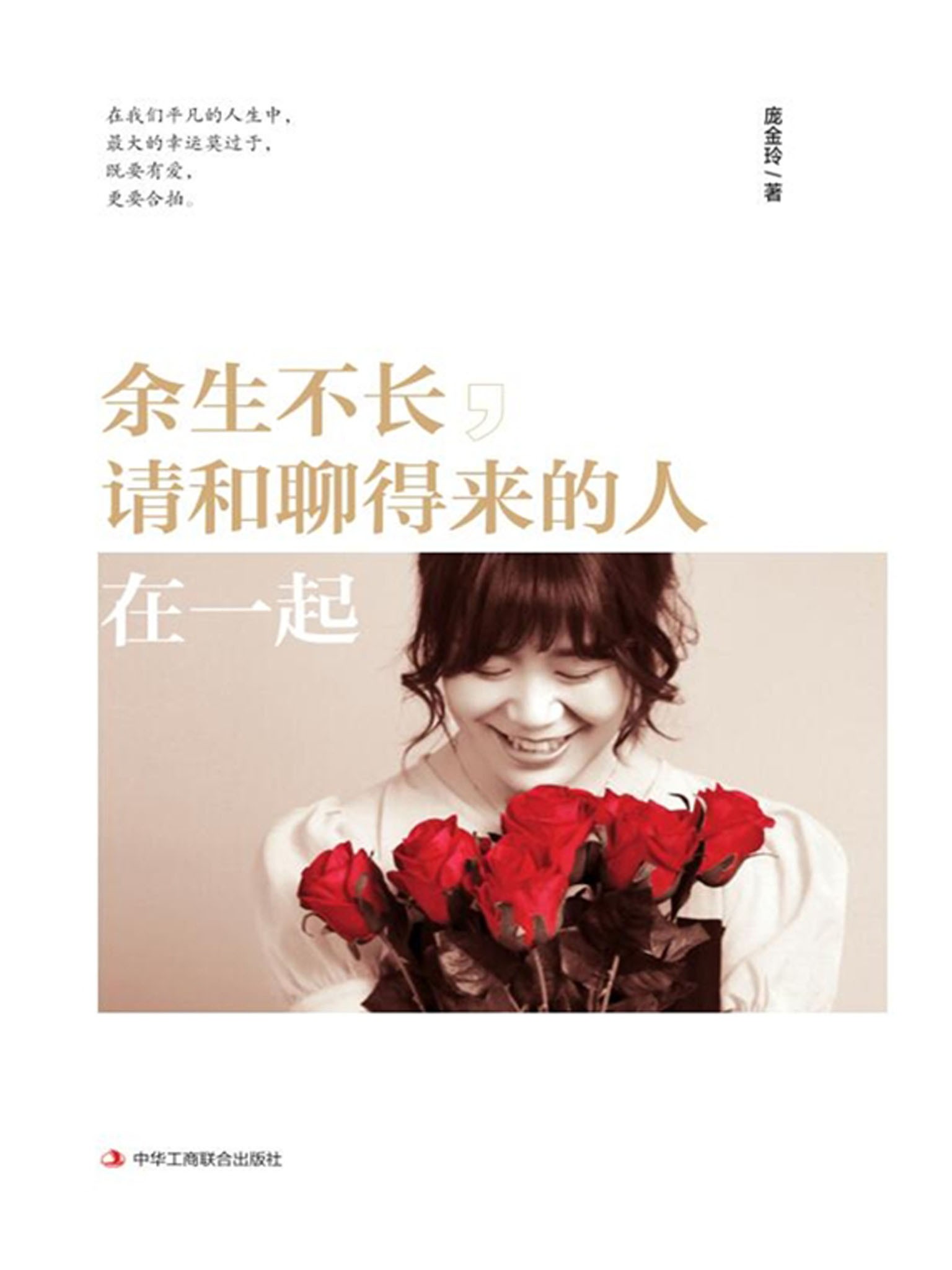 余生不长,请和聊得来的人在一起