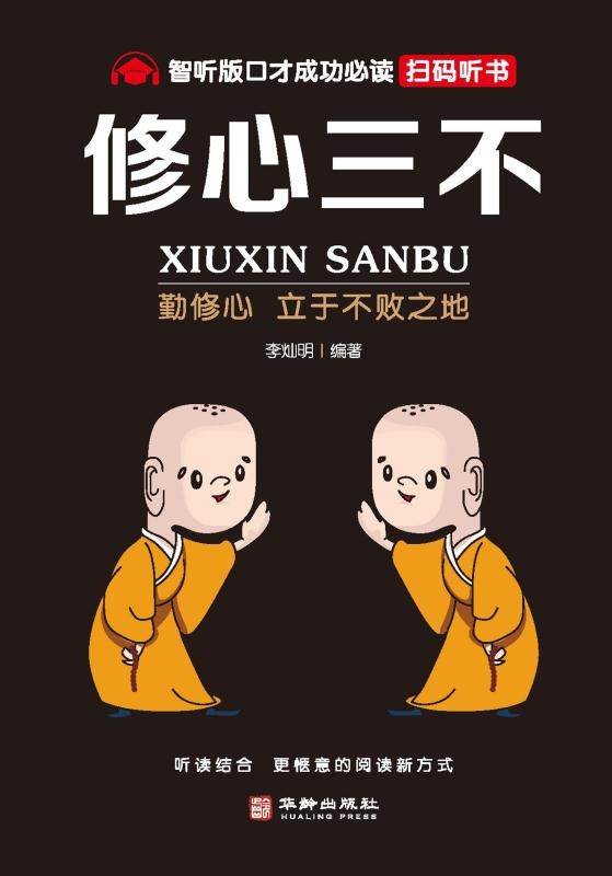 修心三不