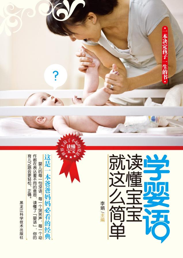 学婴语，读懂宝宝就这么简单