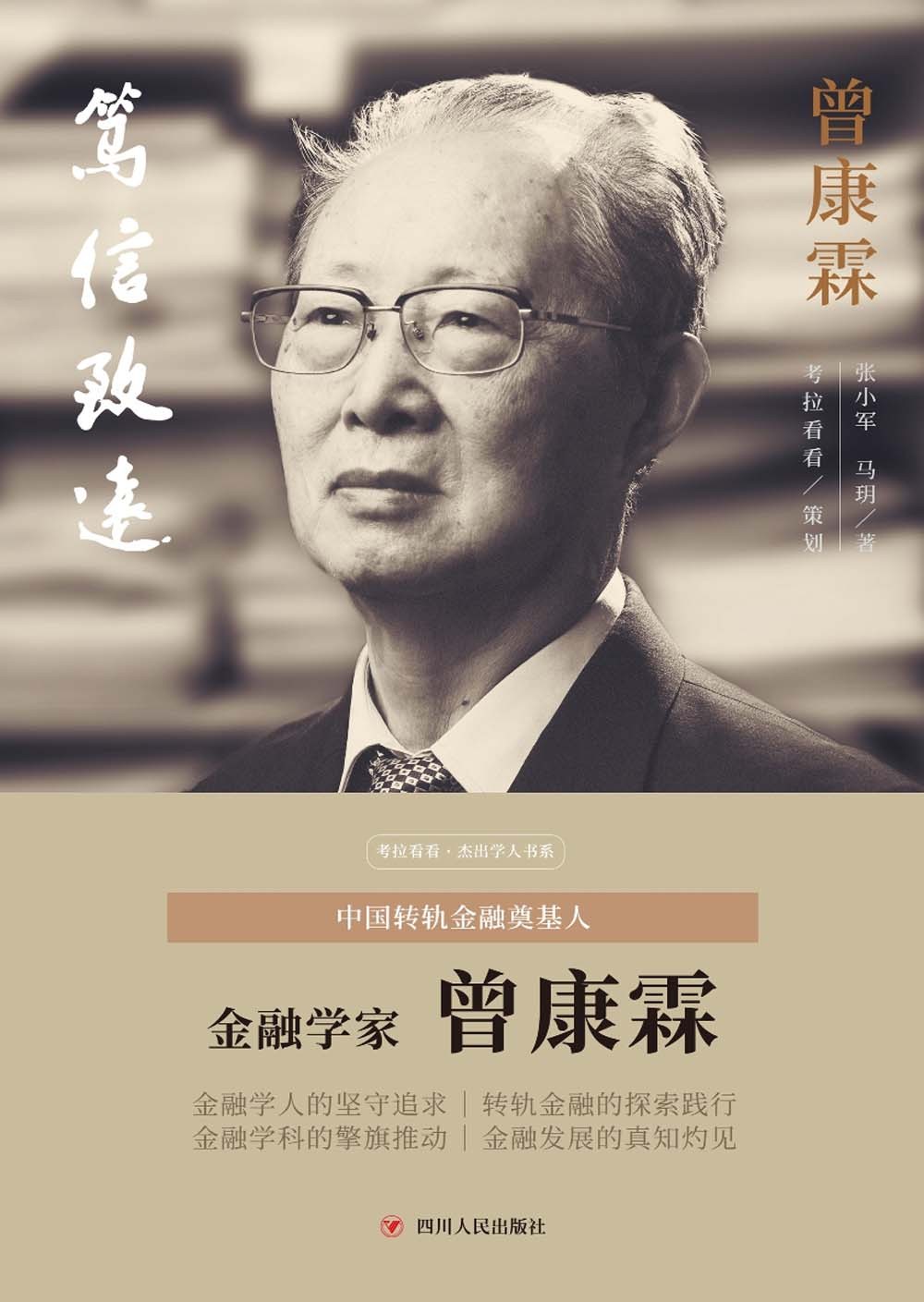 笃信致远 曾康霖