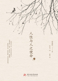 人性与人之使命