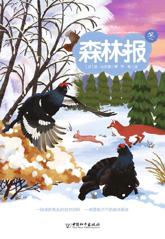 森林报·冬