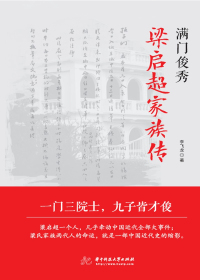 满门俊秀:梁启超家族传