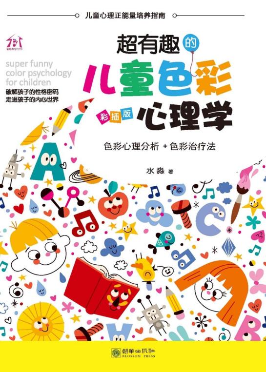 超有趣的儿童色彩心理学