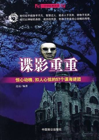 谍影重重:惊心动魄、扣人心弦的57个谍海谜团
