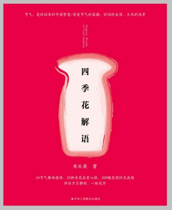 四季花解语