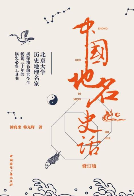 中国地名史话（修订版）