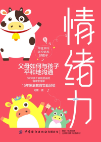 情绪力:父母如何与孩子平和地沟通