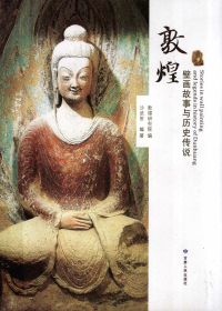 敦煌壁画故事与历史传说
