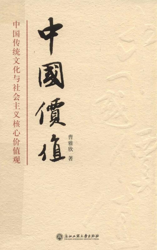 中国价值　中国传统文化与社会主义核心价值观