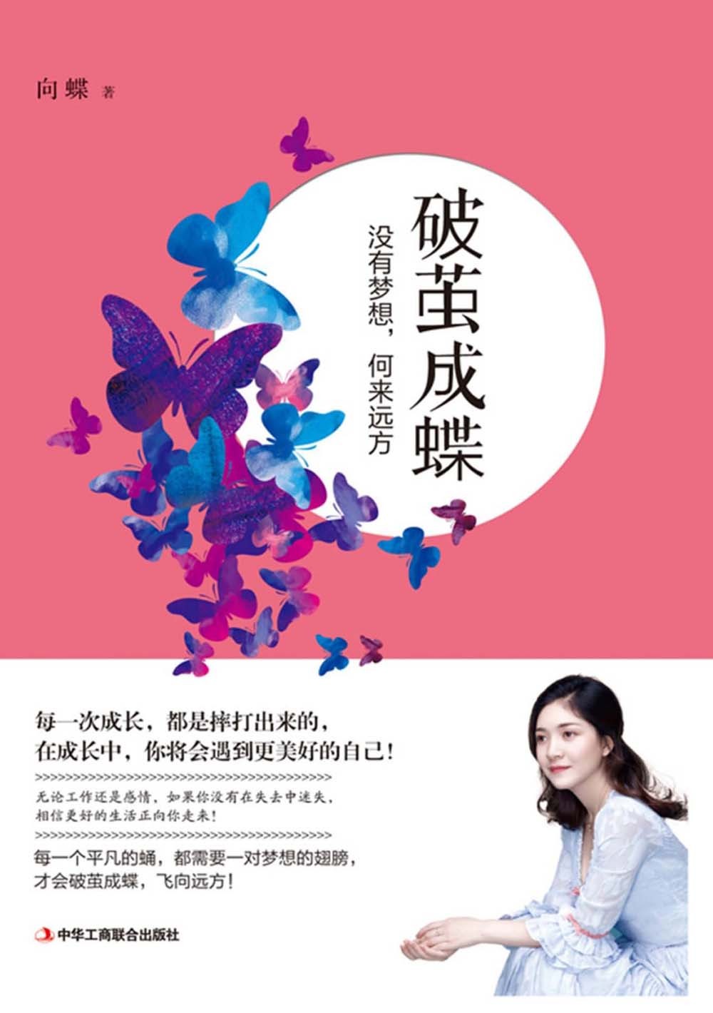 破茧成蝶:没有梦想,何来远方