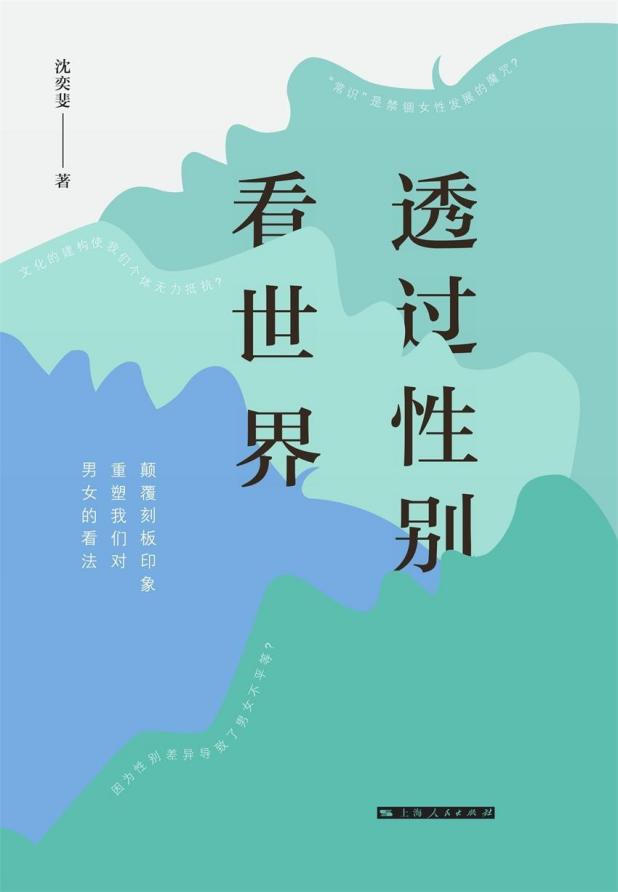 透过性别看世界