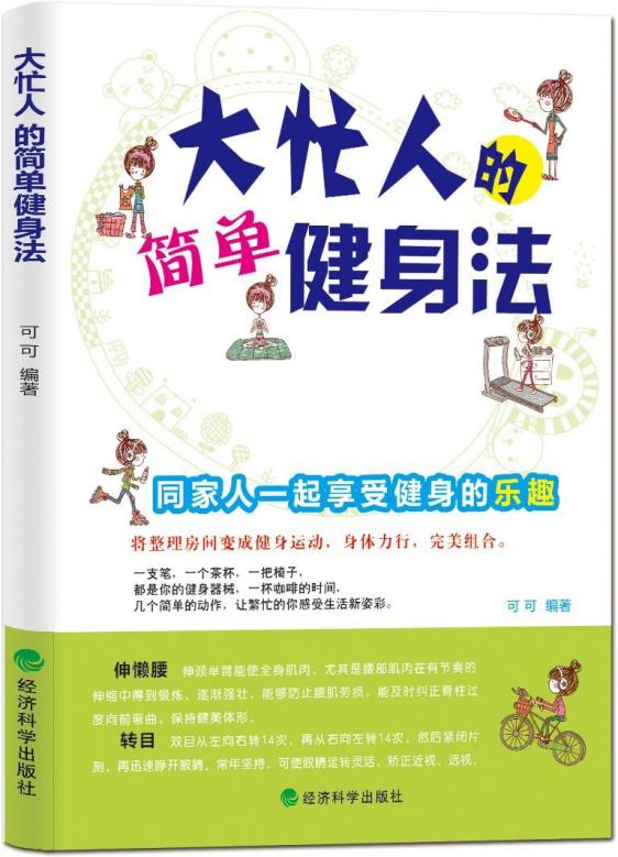 大忙人的简单健身法