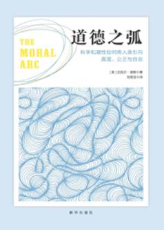 道德之弧 科学和理性如何将人类引向真理、公正与自由