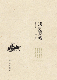 读史要略 下册