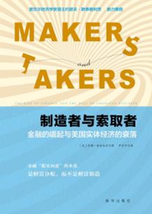 制造者与索取者:金融的崛起与美国实体经济的衰落 封面