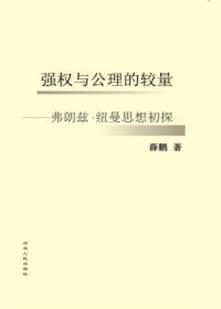 强权与公理的较量:费朗兹·纽曼思想初探 封面