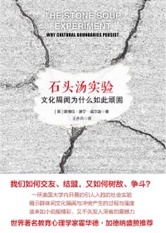 石头汤实验:文化隔阂为什么如此顽固 封面